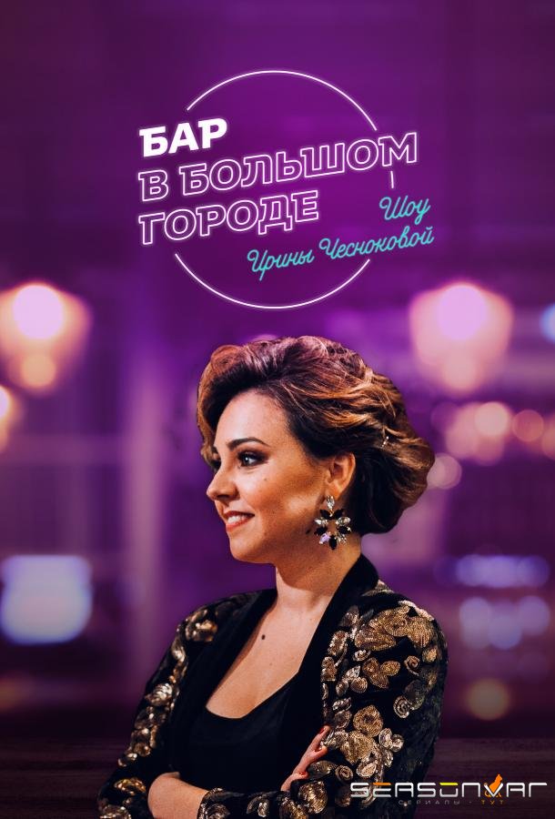 Бар в большом городе /  (2018)