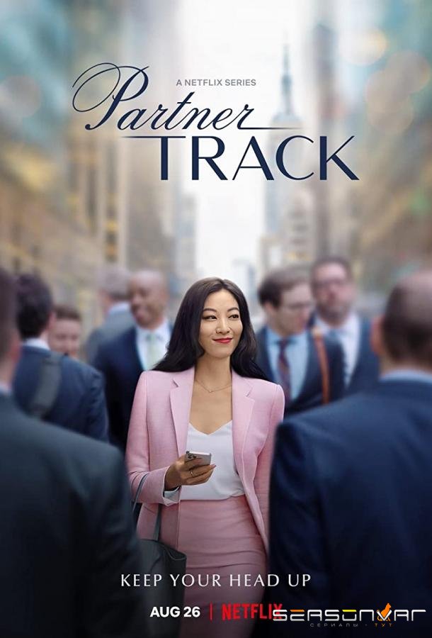 Путь к партнёрству / Partner Track (2022)