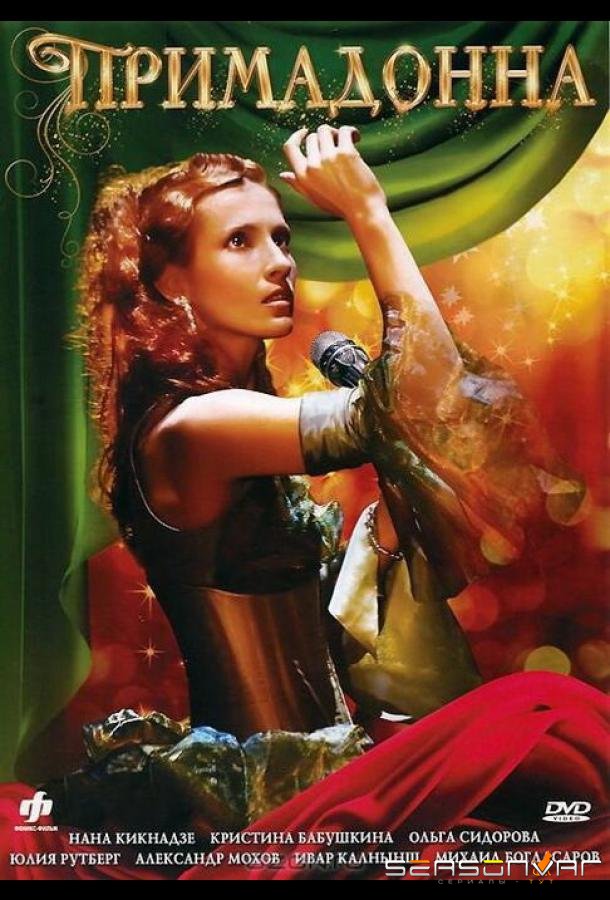 Примадонна /  (2005)