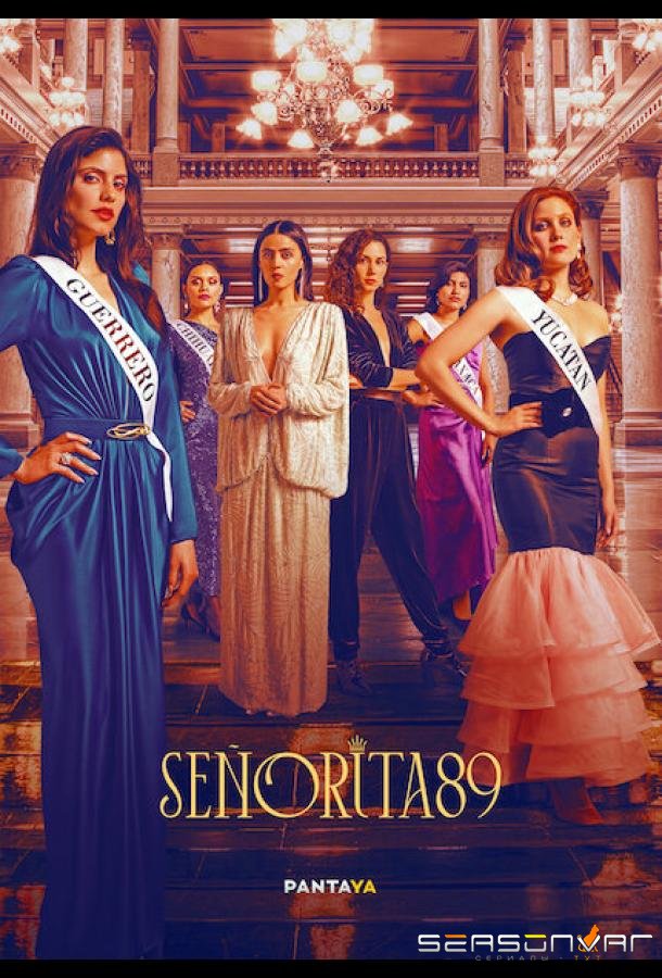 Мисс 89 / Señorita 89 (2022)