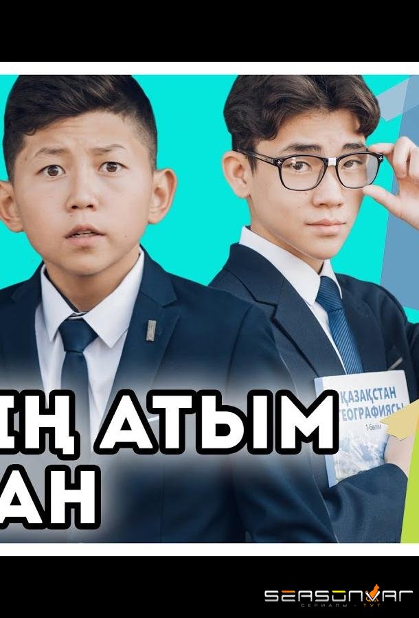 Меня зовут Арман / Менің атым Арман (2021)