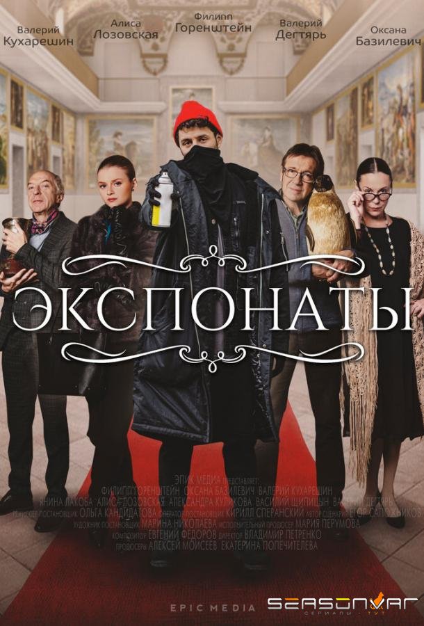 Экспонаты /  (2021)