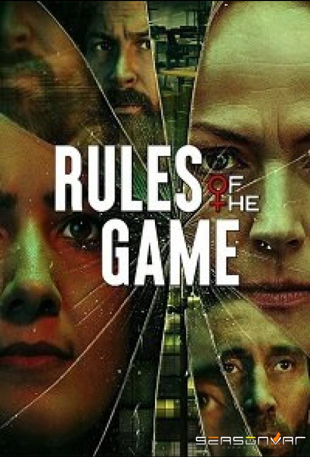 Правила игры / Rules of the Game (2022)