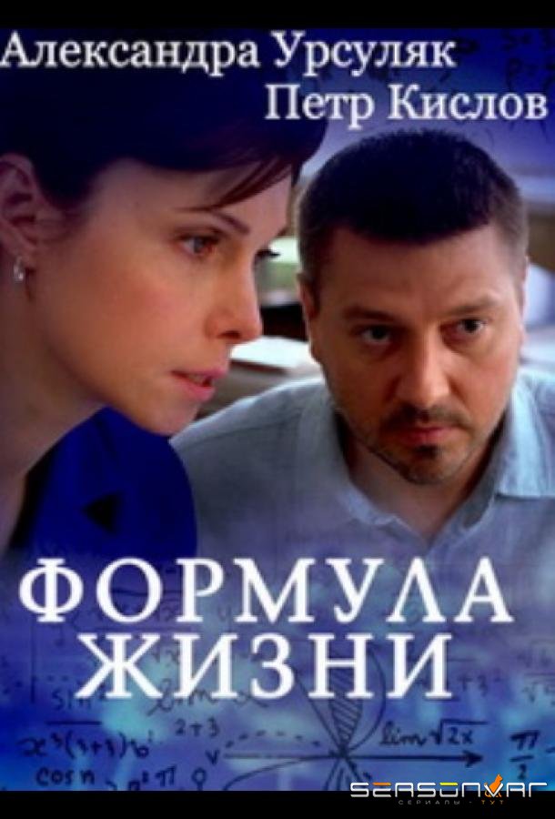 Формула жизни /  (2021)