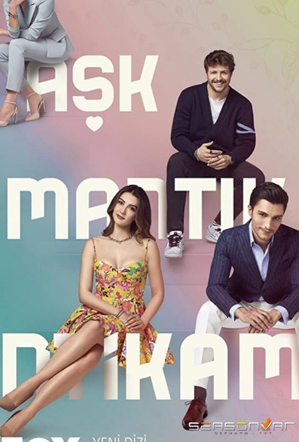 Любовь Разум Месть / Aşk Mantık İntikam (2021)