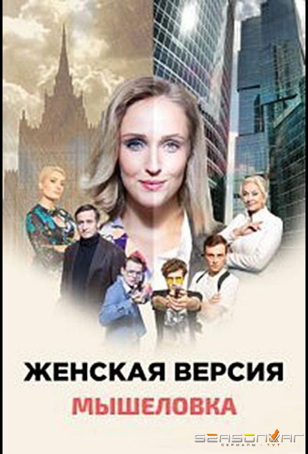 Женская версия. Мышеловка /  (2021)
