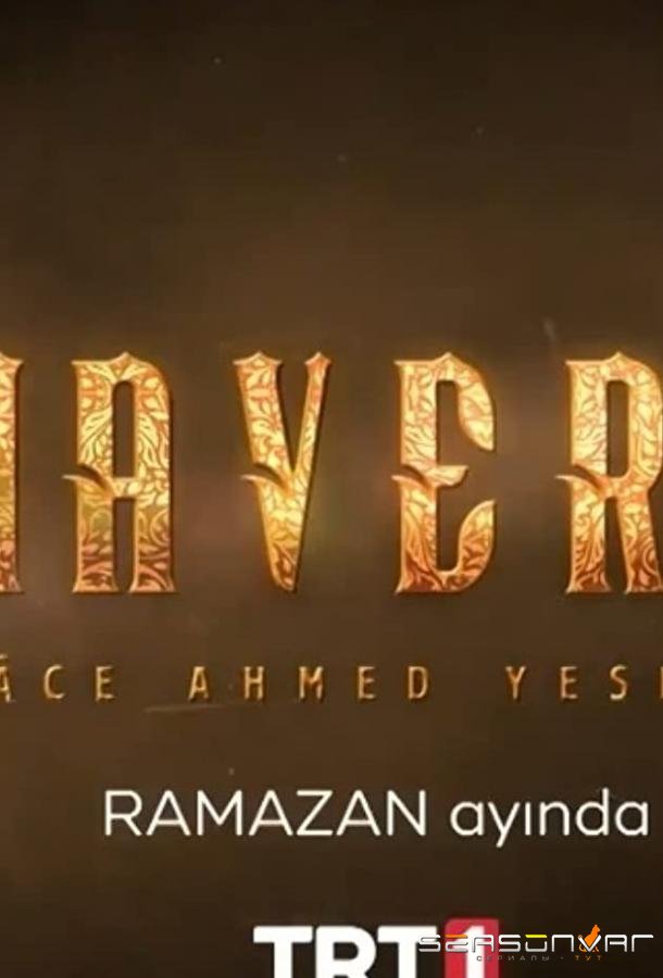 Высшее / Mavera: Hace Ahmed Yesevi (2021)