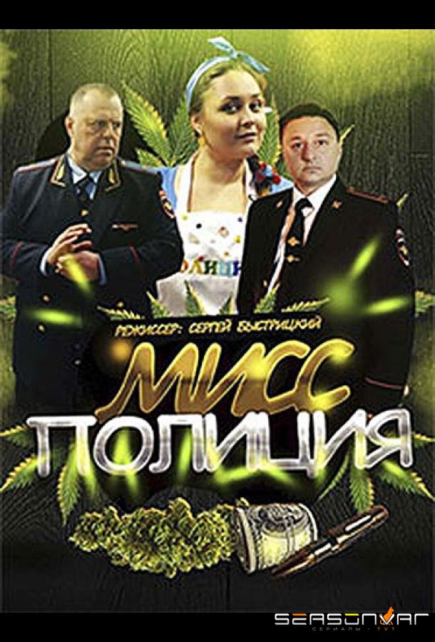 Мисс Полиция /  (2020)
