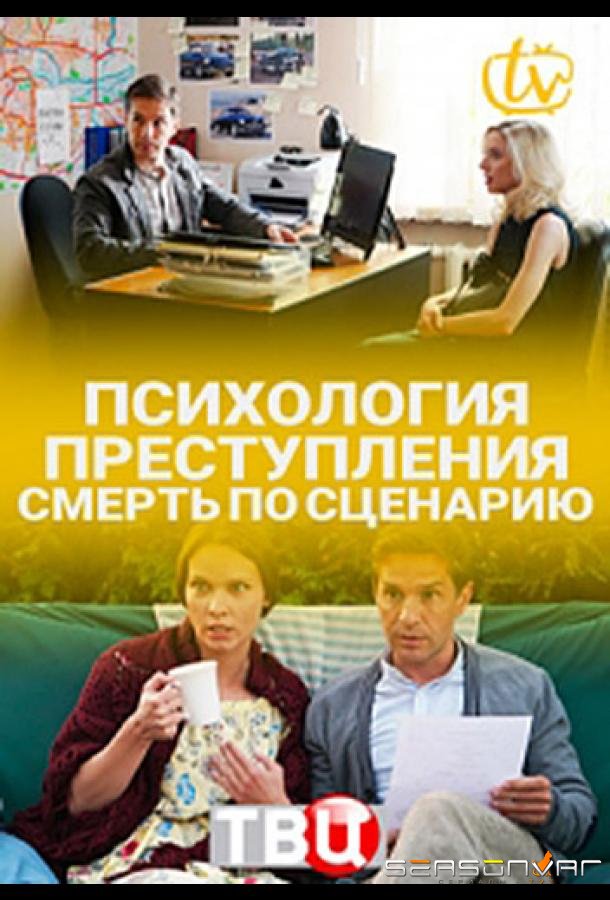 Психология преступления. Смерть по сценарию /  (2020)