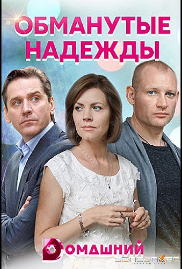 Обманутые надежды /  (2020)