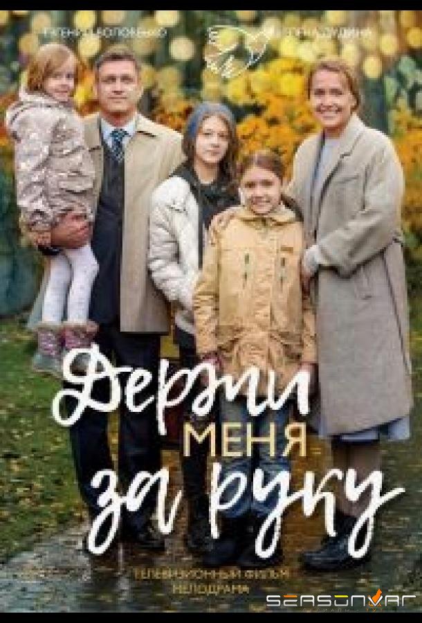 Держи меня за руку /  (2017)