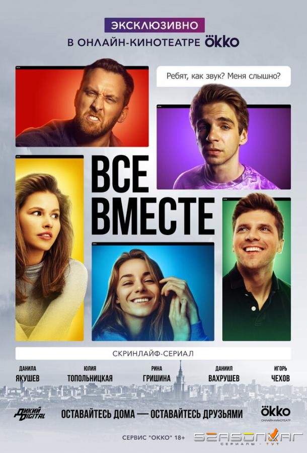 Все вместе /  (2020)