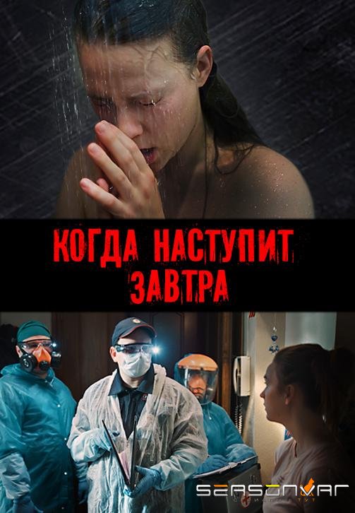 Когда наступит завтра /  (2020)