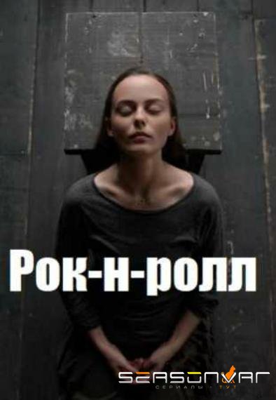 Рок-н-ролл /  (2020)