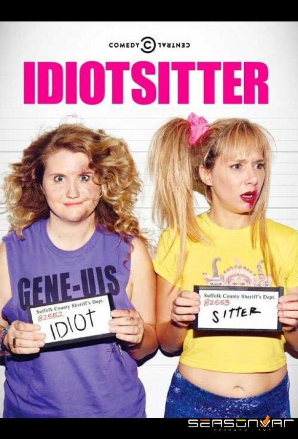 Няня для идиотки / Idiotsitter (2014)
