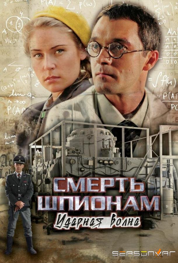 Смерть шпионам: Ударная волна /  (2012)