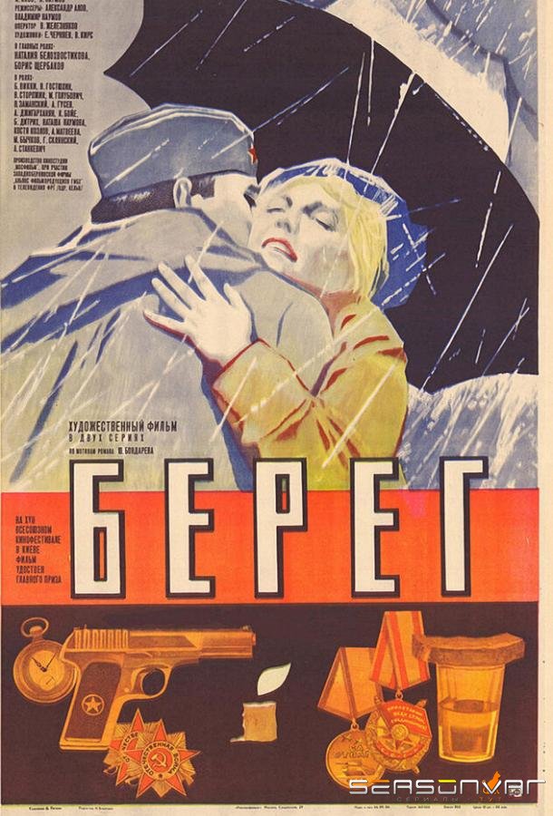 Берег /  (1983)