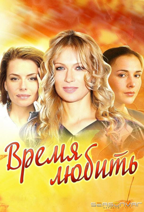 Время любить /  (2012)