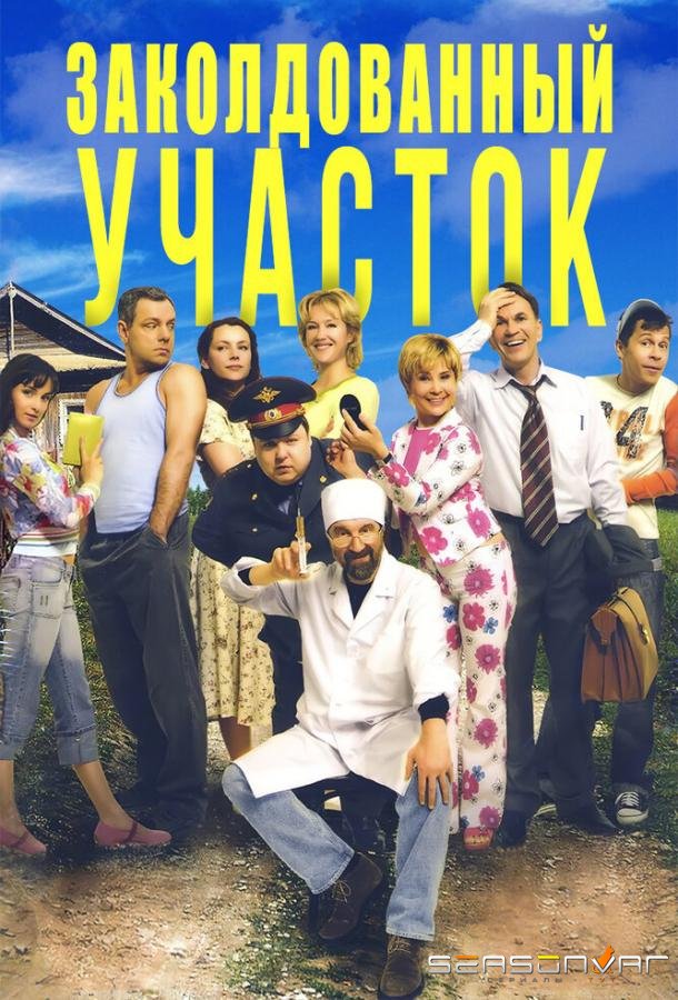 Заколдованный участок /  (2006)