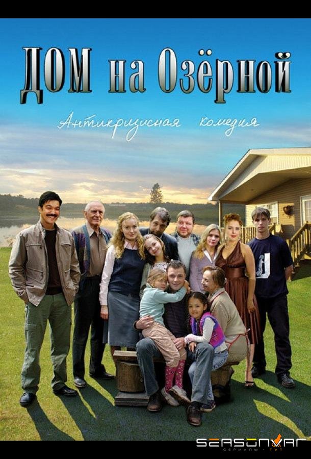 Дом на Озерной /  (2009)