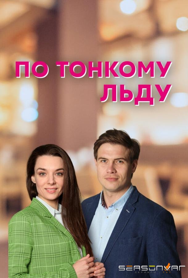 По тонкому льду /  (2022)