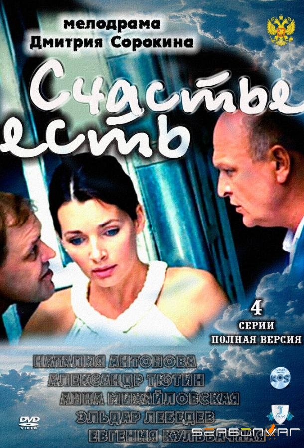 Счастье есть /  (2011)