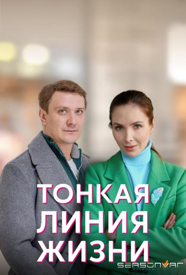 Тонкая линия жизни /  (2022)