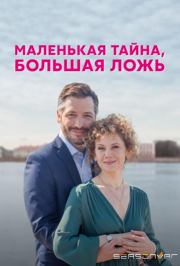 Маленькая тайна, большая ложь /  (2022)
