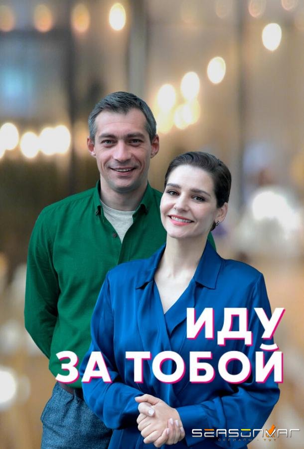 Иду за тобой /  (2022)