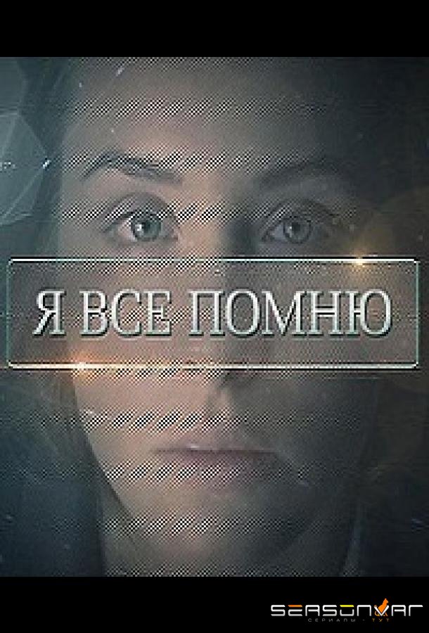 Я все помню /  (2013)