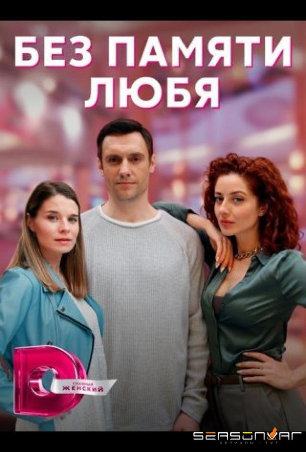 Без памяти любя /  (2023)
