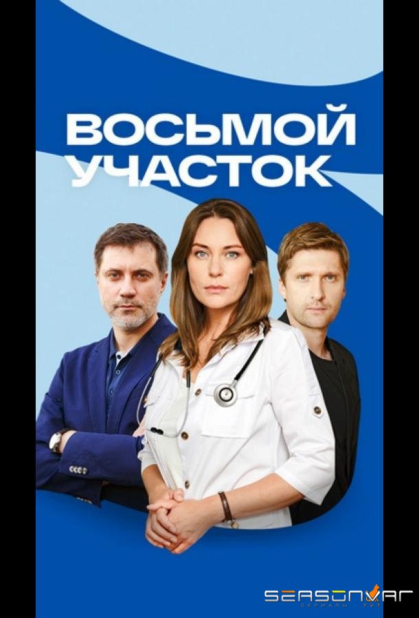 Восьмой участок /  (2022)