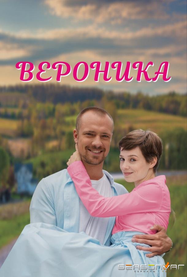 Вероника /  (2023)