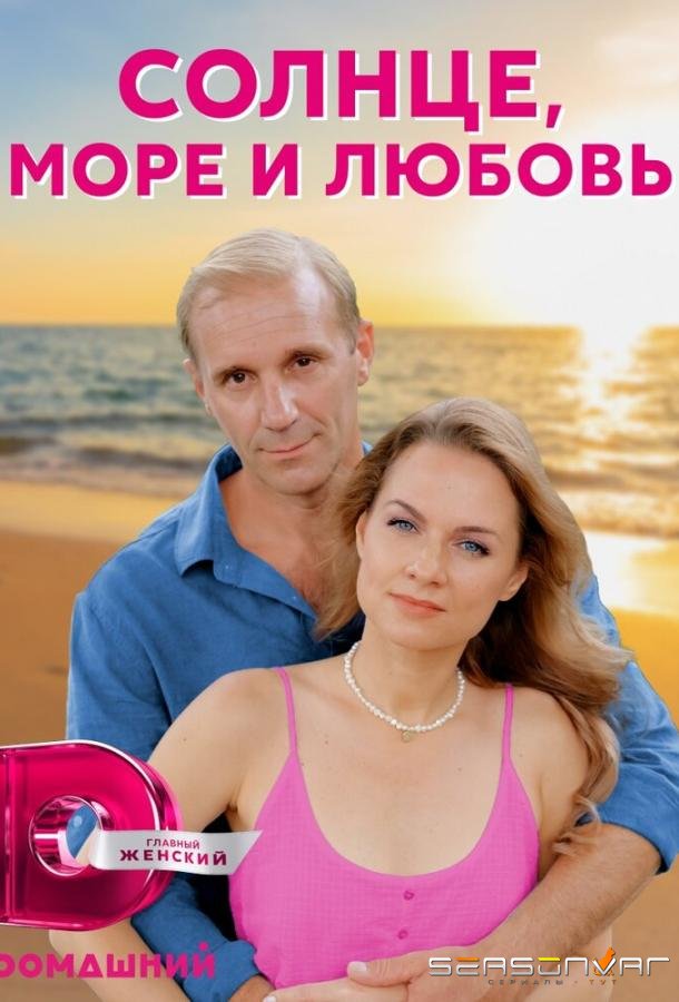 Солнце, море и любовь /  (2022)