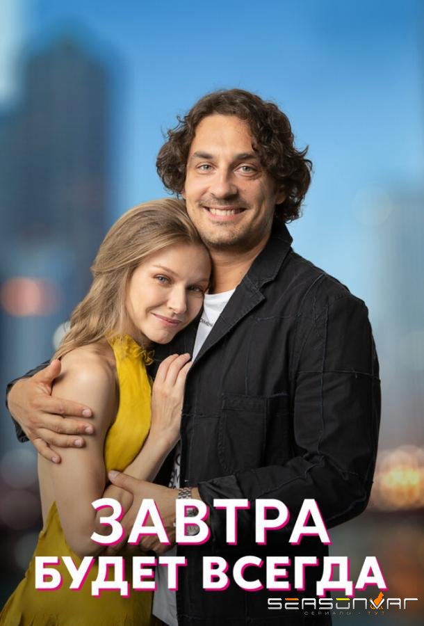 Завтра будет всегда /  (2022)