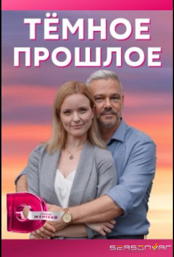 Тёмное прошлое /  (2022)