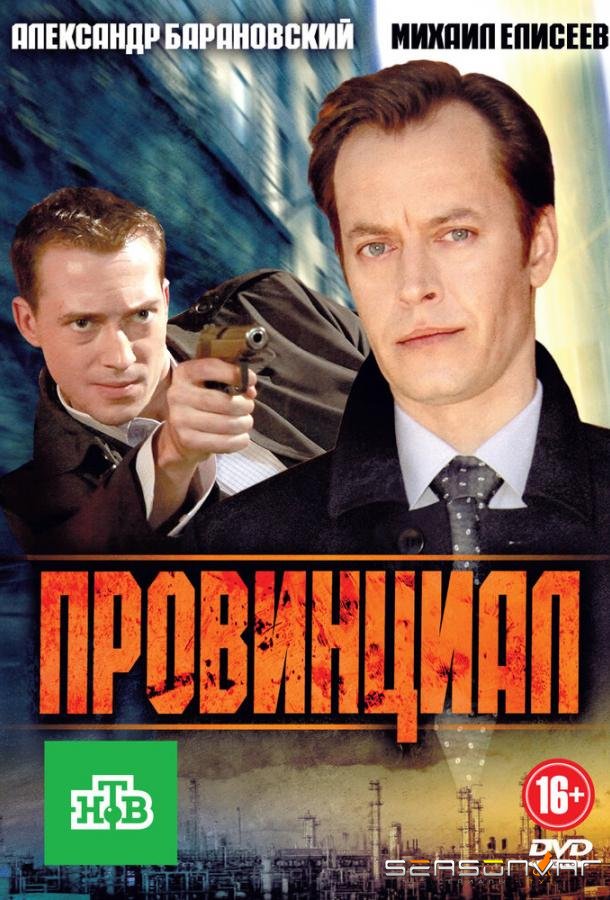 Провинциал /  (2013)