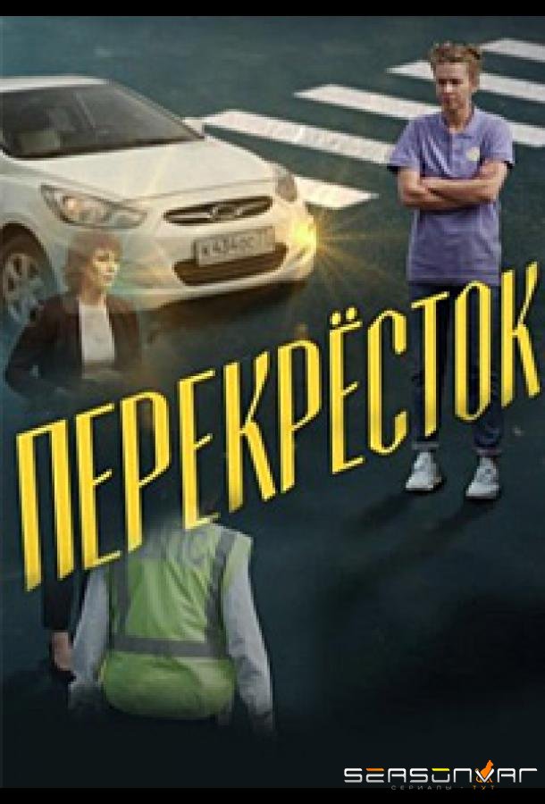 Перекресток /  (2017)