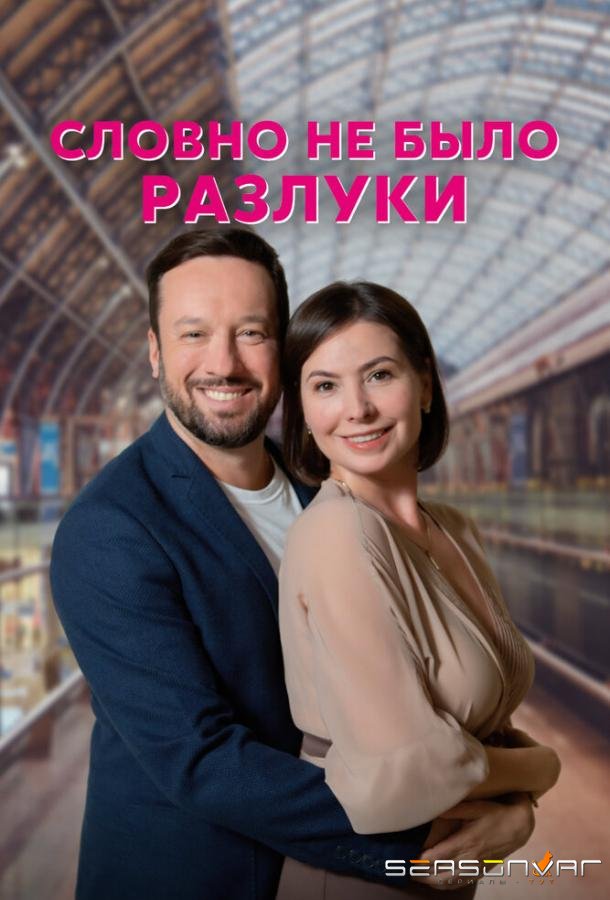 Словно не было разлуки /  (2022)