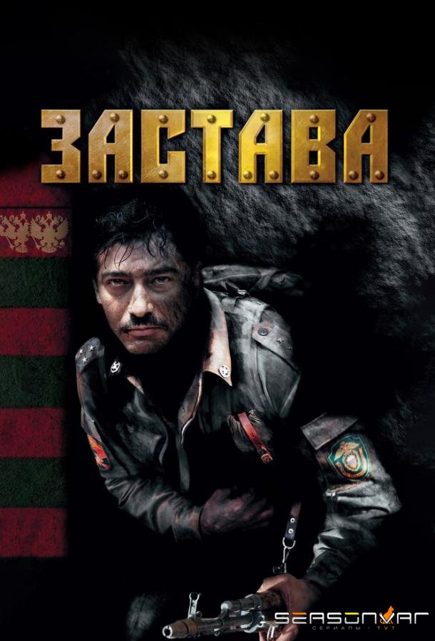 Застава /  (2007)