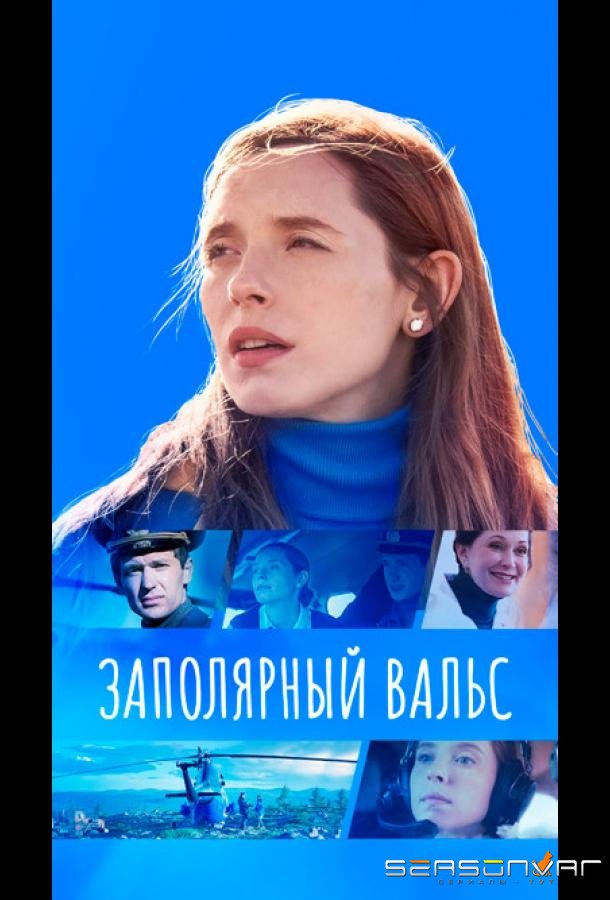 Заполярный вальс /  (2023)