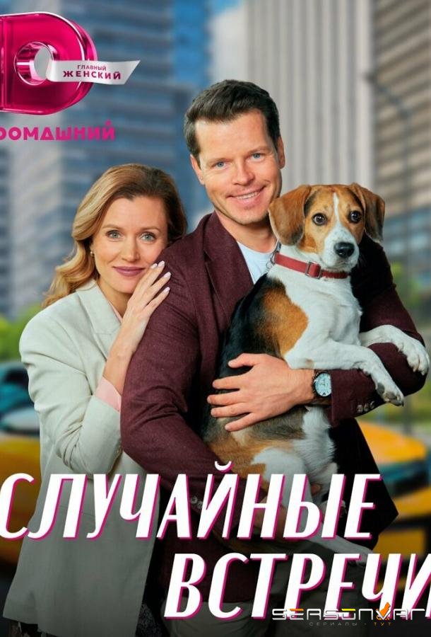 Случайные встречи /  (2023)