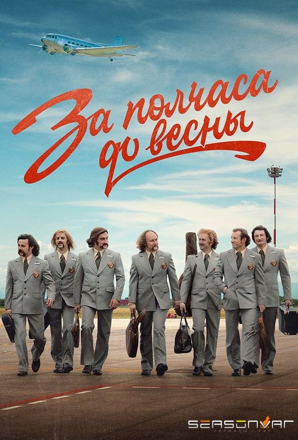 За полчаса до весны /  (2023)