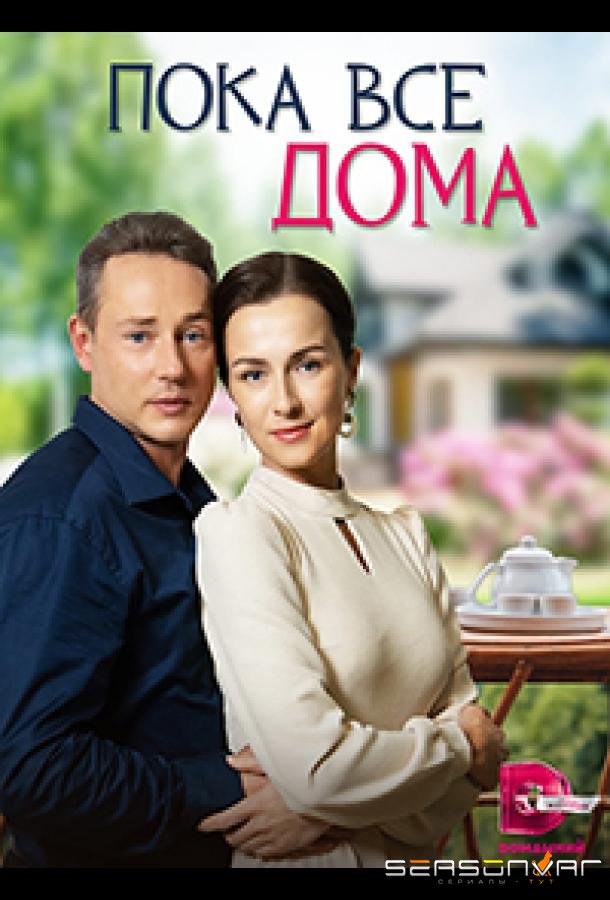 Пока все дома /  (2023)