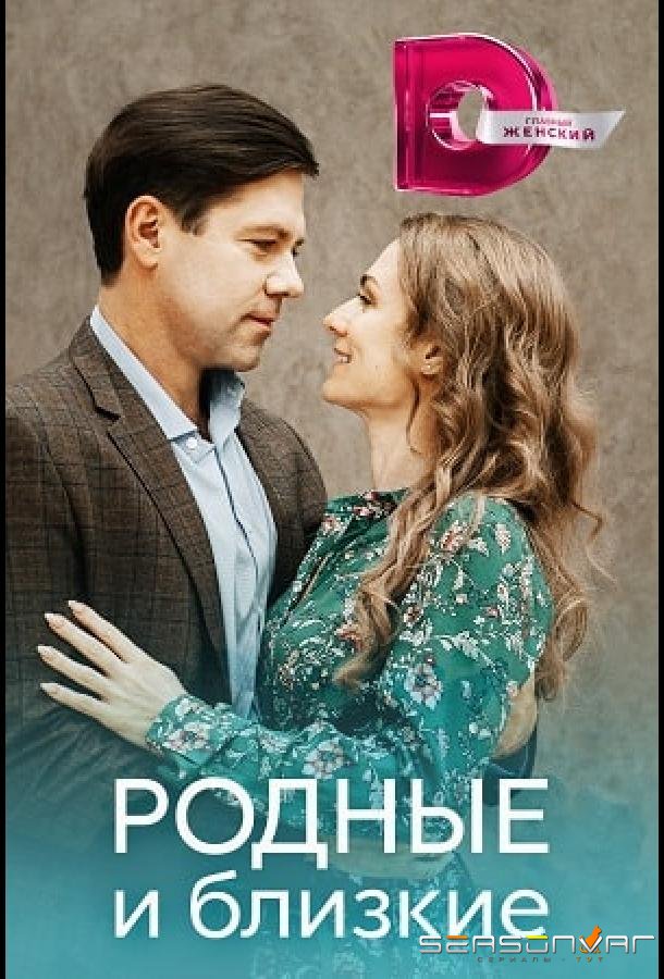 Родные и близкие /  (2023)