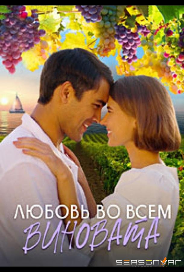 Любовь во всём виновата /  (2023)