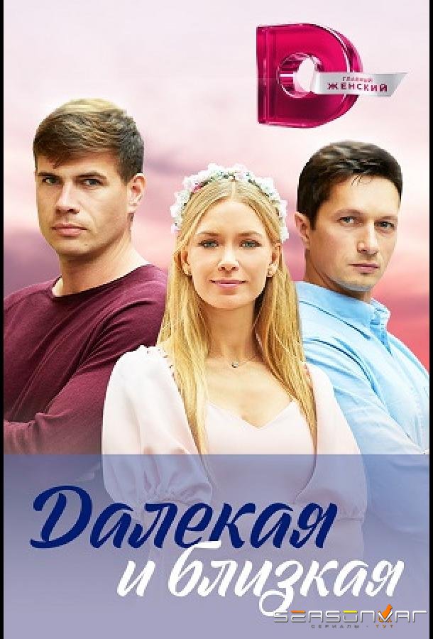 Далекая и близкая /  (2023)
