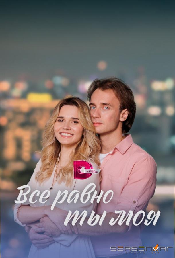 Всё равно ты моя /  (2023)