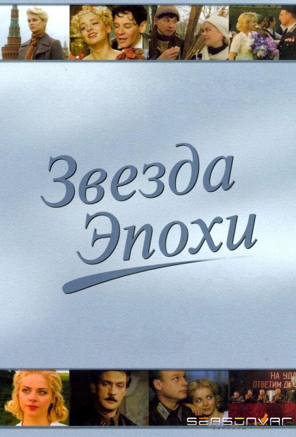 Звезда эпохи /  (2005)