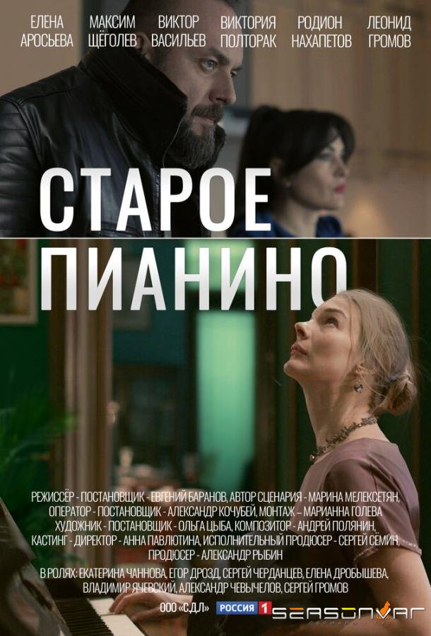 Старое пианино /  (2022)
